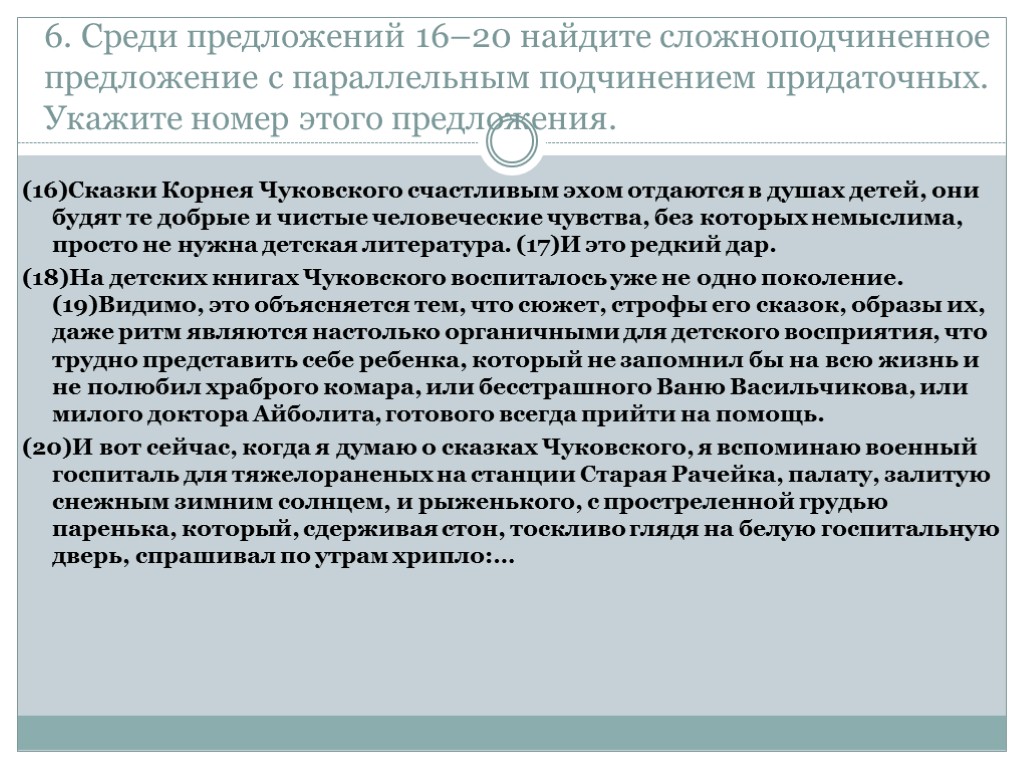 6. Среди предложений 16–20 найдите сложноподчиненное предложение с параллельным подчинением придаточных. Укажите номер этого